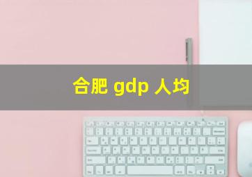 合肥 gdp 人均